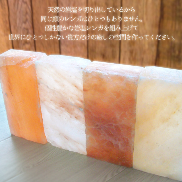 岩塩レンガ