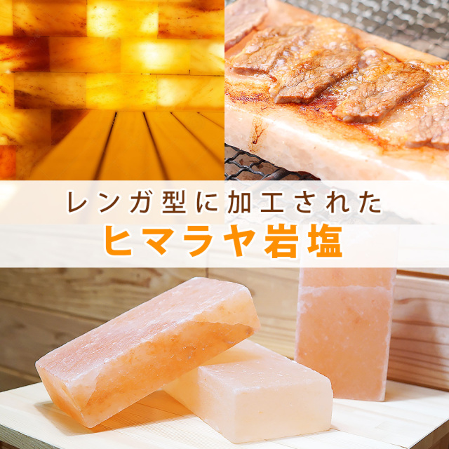 岩塩レンガ