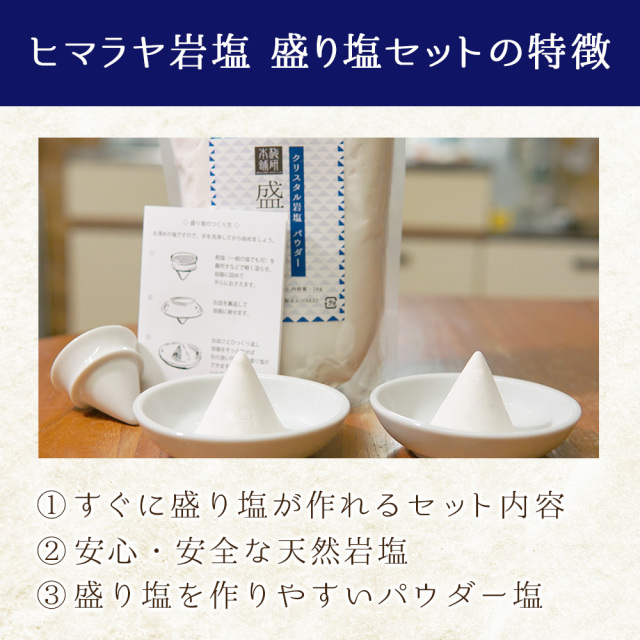 ヒマラヤ岩塩 盛り塩