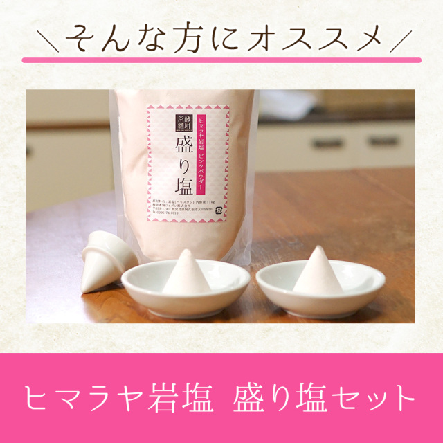 ヒマラヤ岩塩 盛り塩 セット