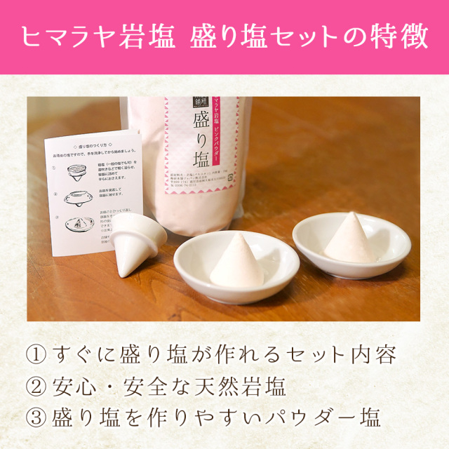ヒマラヤ岩塩 盛り塩 セット