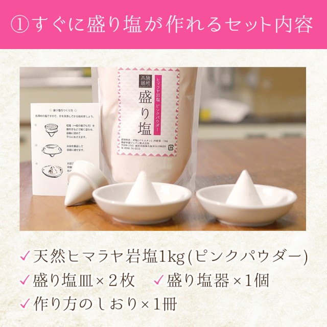 ヒマラヤ岩塩 盛り塩 セット