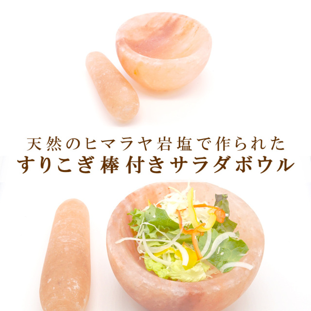岩塩サラダボウル