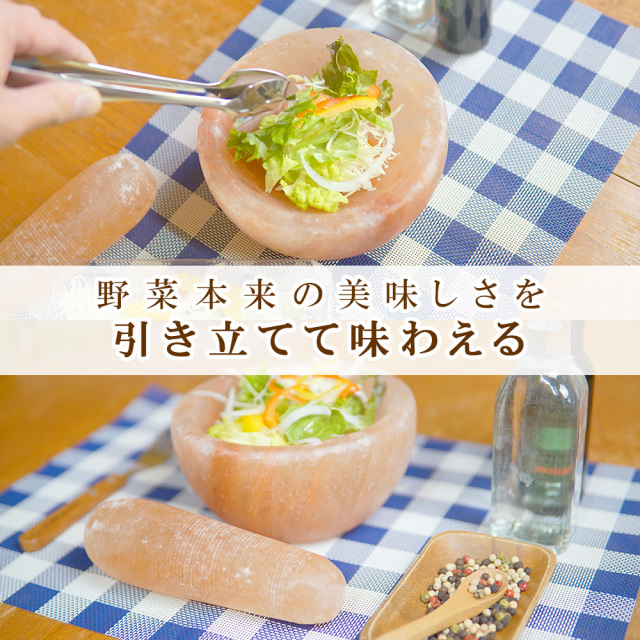 岩塩サラダボウル
