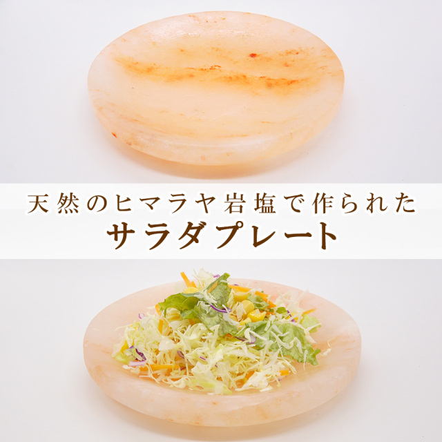 ヒマラヤ岩塩 サラダプレート