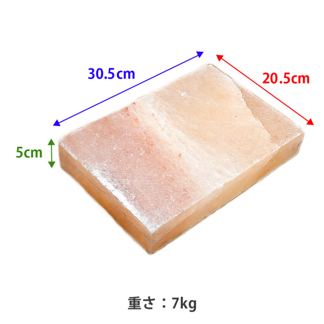ヒマラヤ岩塩グリル 205mm × 305mm × 50mm 7kg 1枚 岩塩プレート