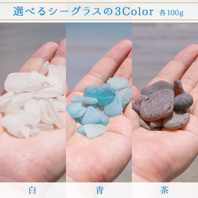 シーグラス ビーチグラス 白 青 茶 各100g 3種類セット ガラス石