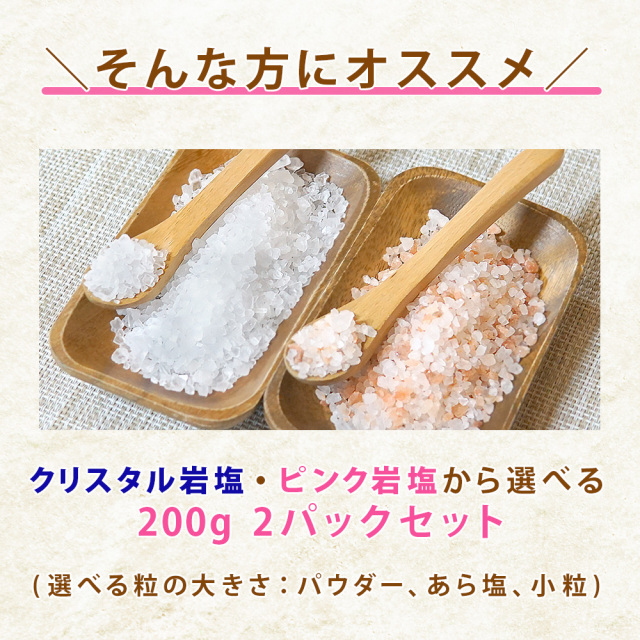 食用】ヒマラヤ岩塩 クリスタルソルト ピンクソルト 200g 選べる2