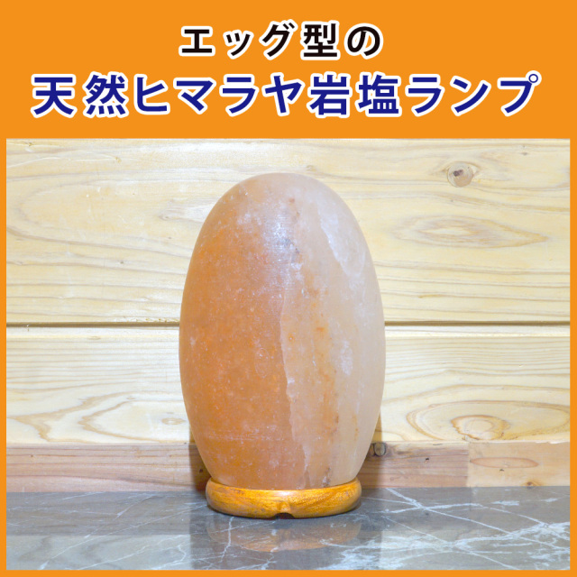 ヒマラヤ岩塩ランプ ソルトランプ エッグ型 インテリア プレゼント