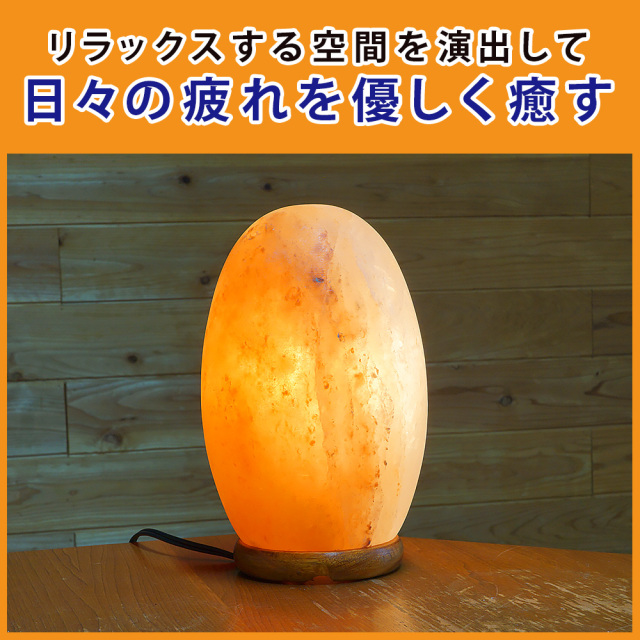 岩塩ランプ ソルトランプ エッグ型 卵型
