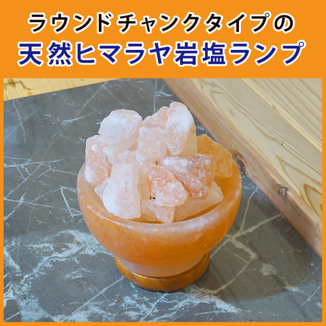 ヒマラヤ岩塩ランプ ソルトランプ ラウンドチャンク型
