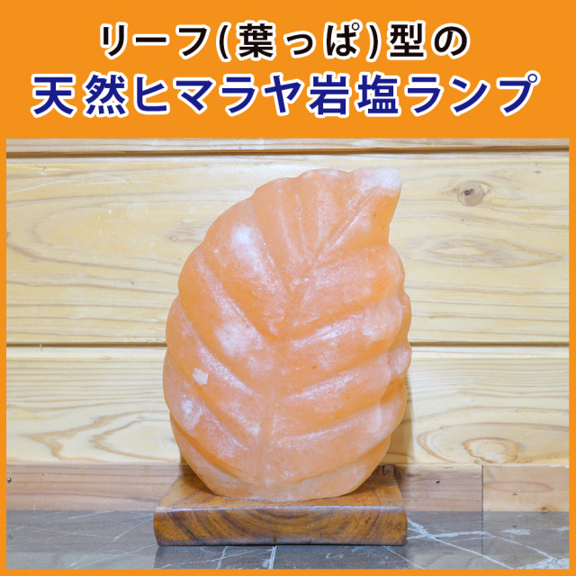ヒマラヤ岩塩ランプ ソルトランプ リーフ型 インテリア プレゼント
