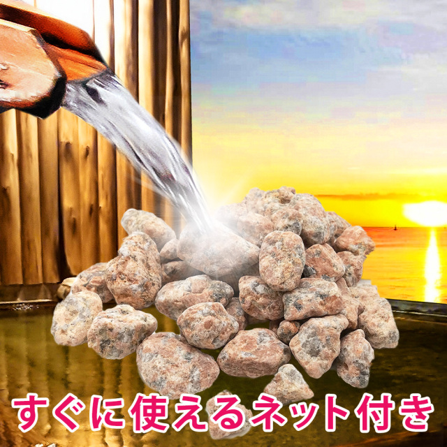 お風呂に入れる石