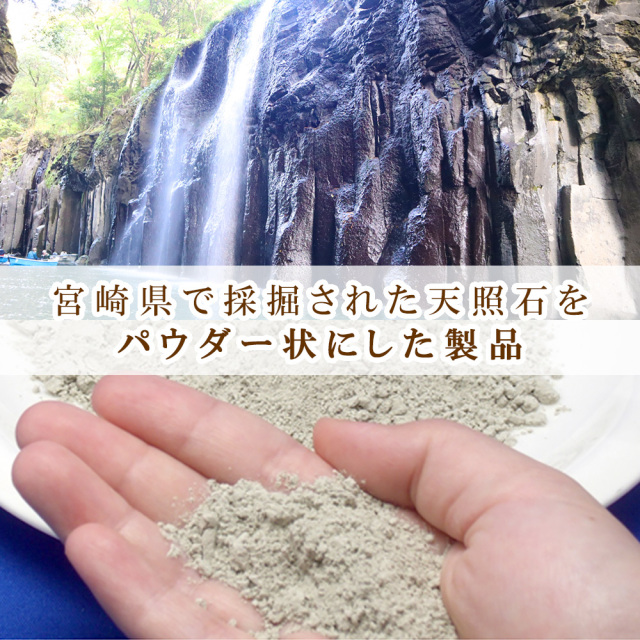 天照石 パウダー