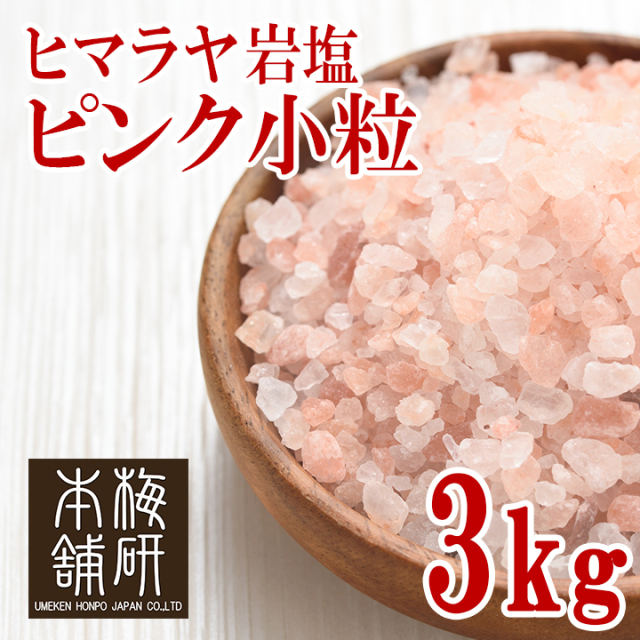 【食用】岩塩 ヒマラヤ岩塩 ピンク 小粒 3kg 約2-5mm ピンクソルト ミル用 ミルタイプ  HACCP管理 BRC認証 ハラール認証  熱中症対策 バーベキュー 塩 BBQ おすすめ 肉 海鮮 仕込み