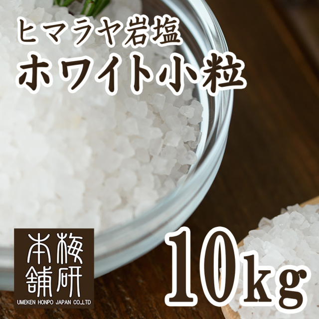 食用ヒマラヤ岩塩 ホワイト小粒10kg
