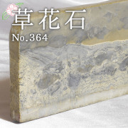 草 花 石