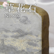草 花 石