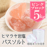 バスソルト】 ヒマラヤ岩塩 ピンク ブロック 1kg【1～10センチ前後】