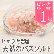 ボディソルト　ヒマラヤ岩塩　まとめ売り バスソルト】ヒマラヤ岩塩 ブラック パウダー 2kg ブラックソルト