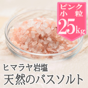 バスソルト】ヒマラヤ岩塩 ブラック 小粒 25kg ブラックソルト