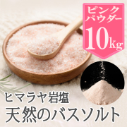 バスソルト】ヒマラヤ岩塩 ピンク パウダー 5kg ピンクソルト 