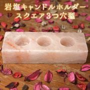 岩塩 キャンドルホルダー ヒマラヤ岩塩 キューブ岩塩キャンドルホルダー｜ヒマラヤ岩塩専門店 エフ