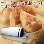 梅研本舗の岩盤浴ベッド