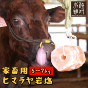 家畜用ヒマラヤ岩塩 5～7kg 4個セット アニマルソルト 家畜用岩塩 牛