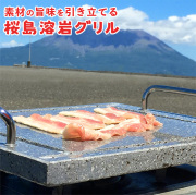 梅研本舗で販売している鹿児島県桜島の溶岩石を使った溶岩