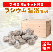 入浴剤代わりに使用して自宅で温泉気分が味わえる薬石温浴セット
