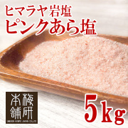 食用】ヒマラヤ岩塩 ピンクソルト ピンク パウダー 5kg 粉末状