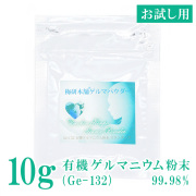 ゲルマニウム温浴を楽しむなら安心・安全な『有機ゲルマニウム粉末』を