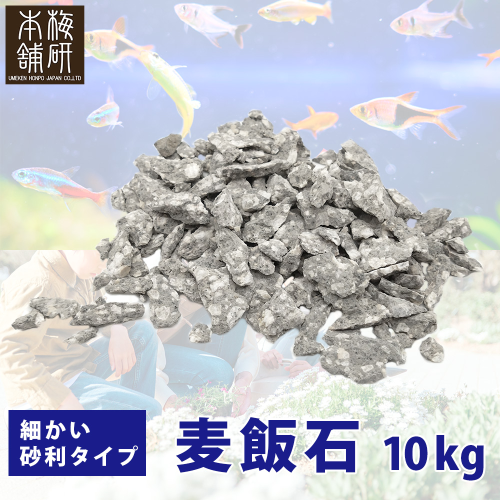 麦飯石 10kg