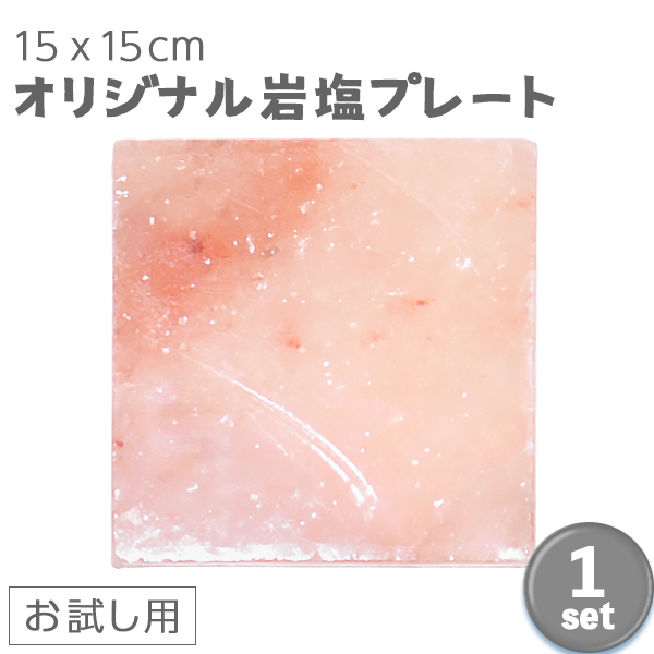 地上波で話題 岩塩 ヒマラヤ岩塩プレート 150mm×150mm×15mm  お試し1枚 ギフト プレゼント おすすめ 送料無料 アウトドア キャンプ キャンプ用品 バーベキュー 塩 BBQ おすすめ 肉 海鮮 仕込み 熱中症対策 梅研本舗
