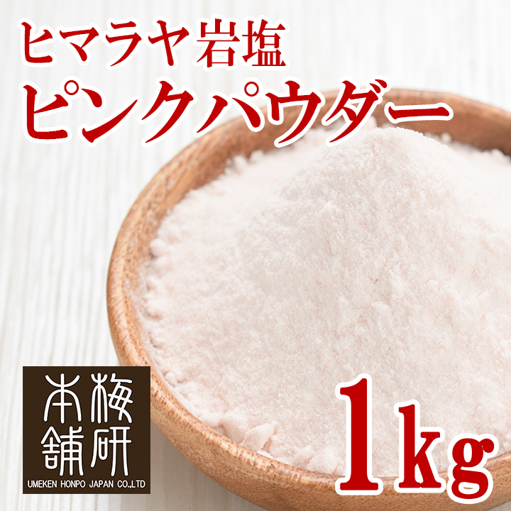 【食用】岩塩 ヒマラヤ岩塩 ピンクソルト ピンク パウダー 1kg 粉末状【5個購入で＋1kgプレゼント】 HACCP管理 BRC認証 ハラール認証  熱中症対策 バーベキュー 塩 BBQ おすすめ 肉 海鮮 仕込み