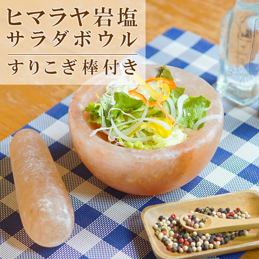 岩塩サラダボウル
