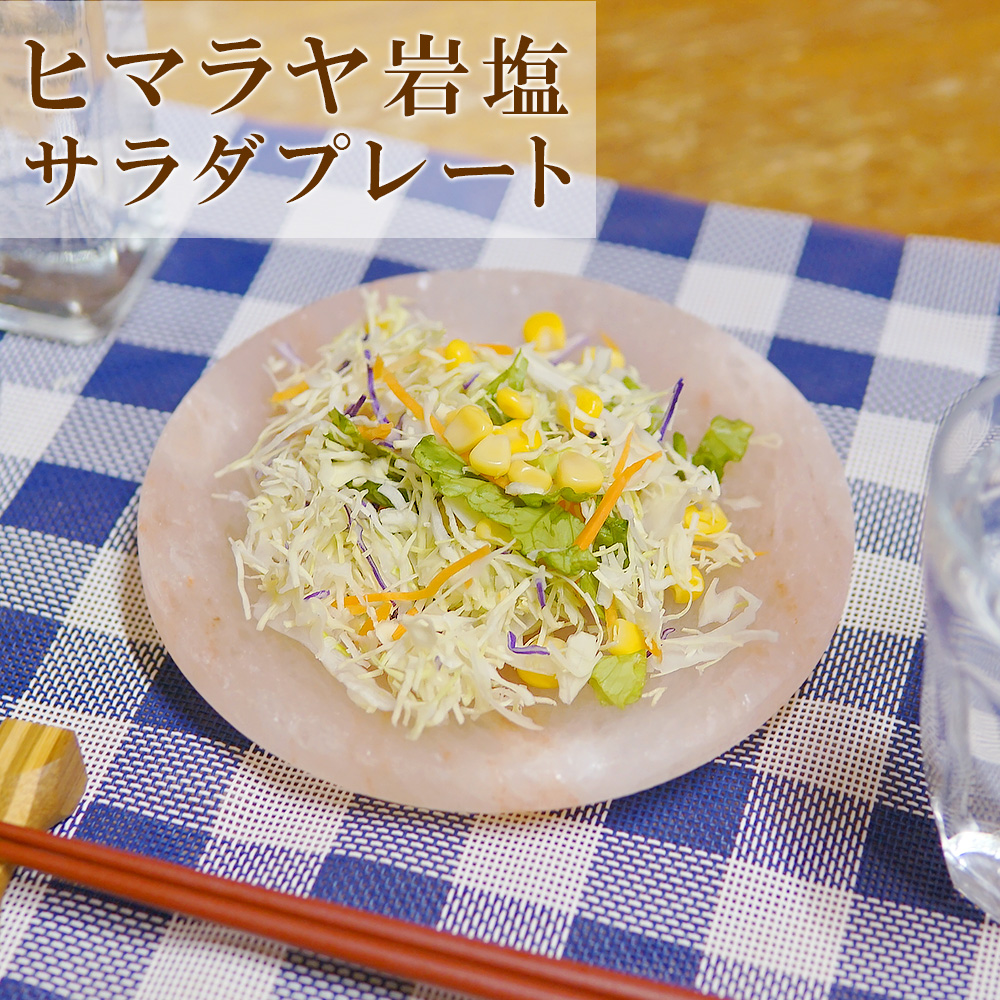 ヒマラヤ岩塩 サラダプレート