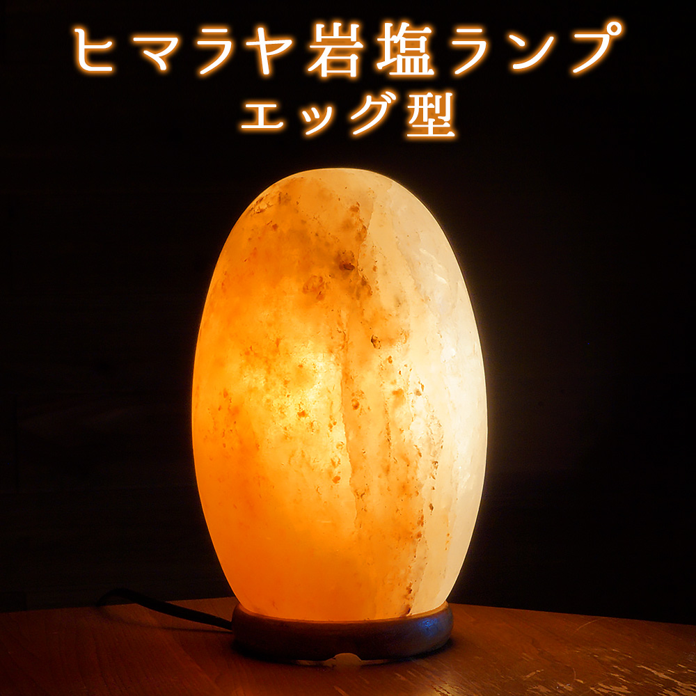岩塩ランプ ソルトランプ エッグ型 卵型