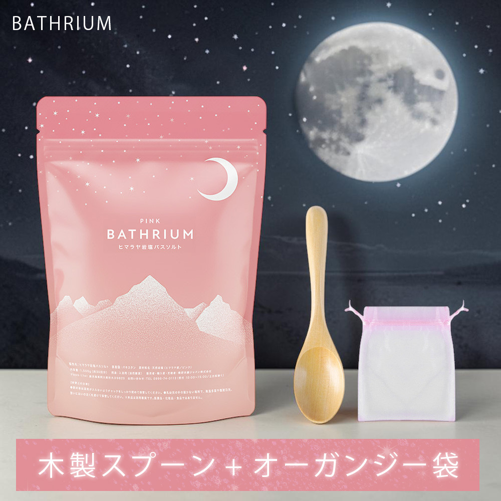 ヒマラヤ岩塩 バスソルト BATHRIUM bathrium バスリウム
