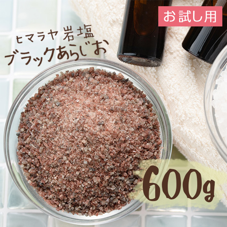 ヒマラヤ岩塩 バスソルト ブラック あら塩