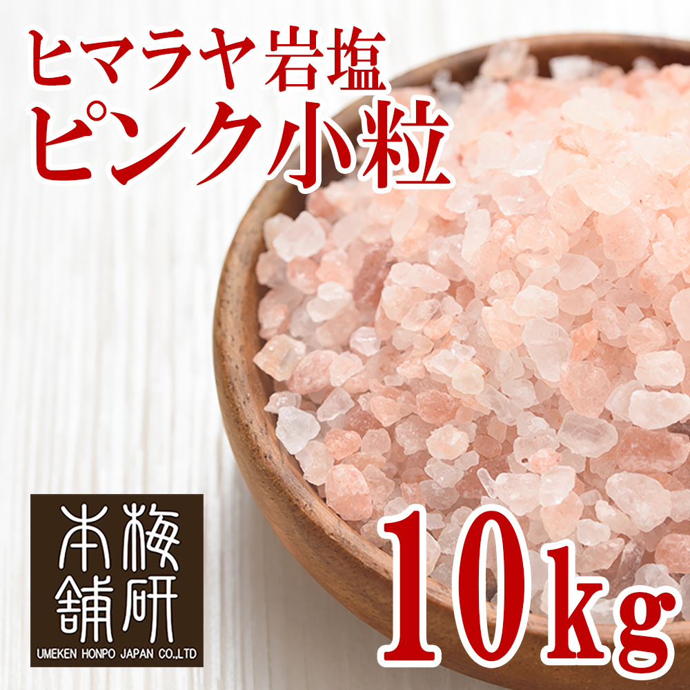 食用ヒマラヤ岩塩 ピンク小粒10kg