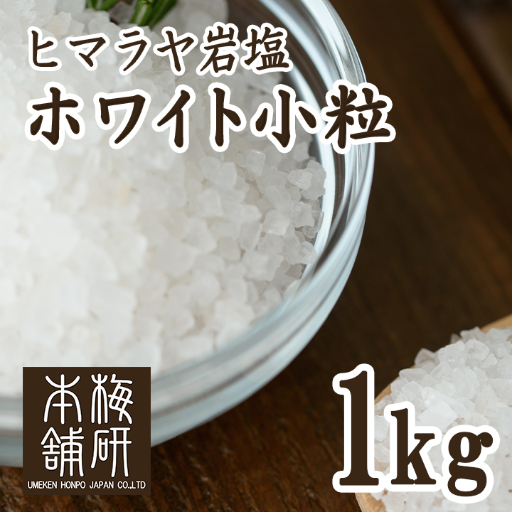 【食用】岩塩 ヒマラヤ岩塩 ホワイト 小粒 1kg【5個購入で＋1kgプレゼント】 約2-5mm ホワイトソルト ミル用 ミルタイプ HACCP管理 BRC認証 ハラール認証  熱中症対策 バーベキュー 塩 BBQ おすすめ 肉 海鮮 仕込み