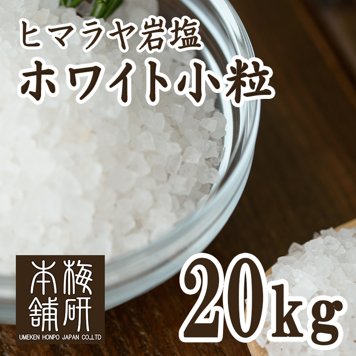 【食用】岩塩 ヒマラヤ岩塩 ホワイト 小粒 20kg 約2-5mm ホワイトソルト ミル用 ミルタイプ HACCP管理 BRC認証 ハラール認証  熱中症対策 バーベキュー 塩 BBQ おすすめ 肉 海鮮 仕込み
