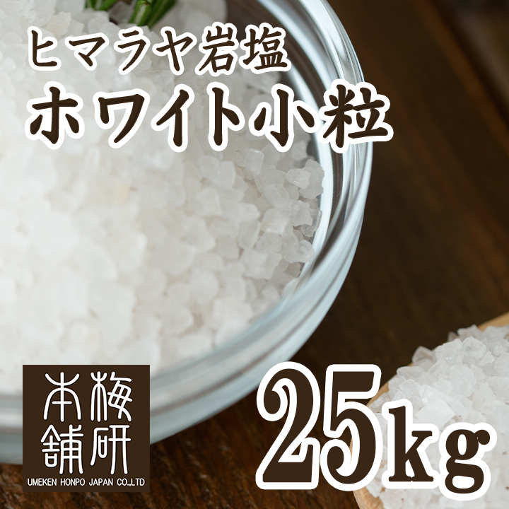 【食用】岩塩 ヒマラヤ岩塩 ホワイト 小粒 25kg 約2-5mm ホワイトソルト ミル用 ミルタイプ HACCP管理 BRC認証 ハラール認証  熱中症対策 バーベキュー 塩 BBQ おすすめ 肉 海鮮 仕込み