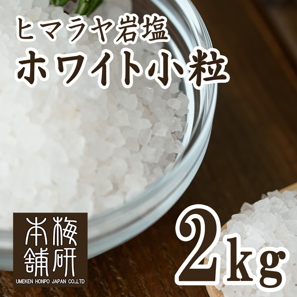食用ヒマラヤ岩塩 ホワイト小粒2kg