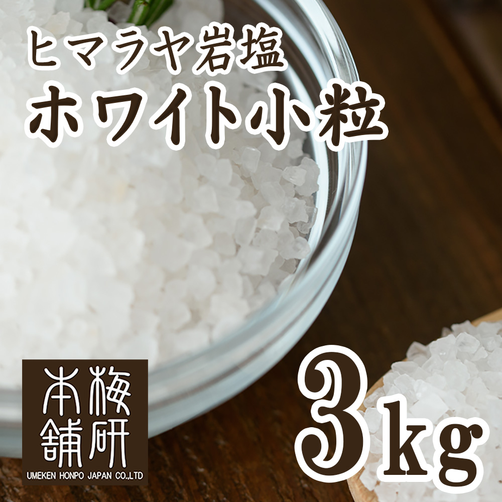 食用ヒマラヤ岩塩 ホワイト小粒3kg