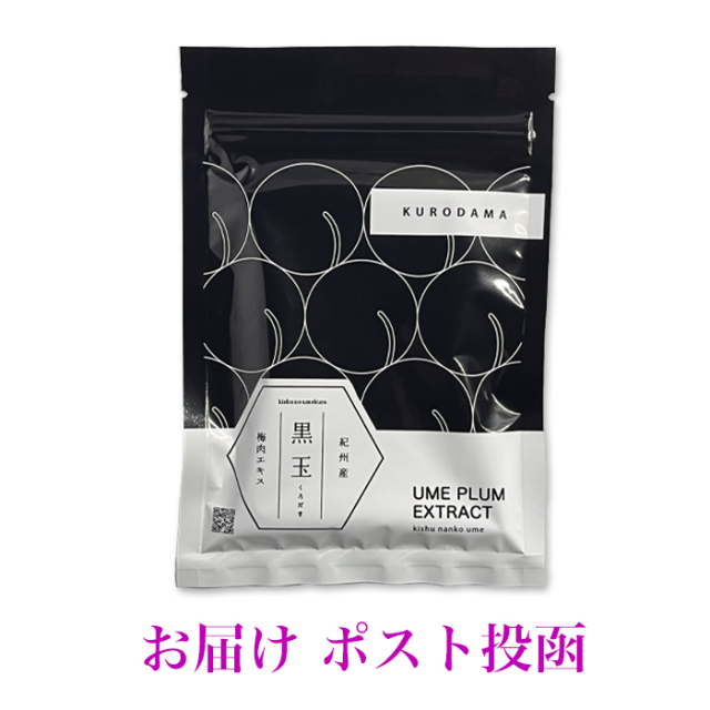 ＜お届け ポスト投函＞ 黒玉 粒状梅肉エキス 37.5g（150粒）【酸っぱさが苦手な方に！　携帯用に便利！】　　【包装不可】