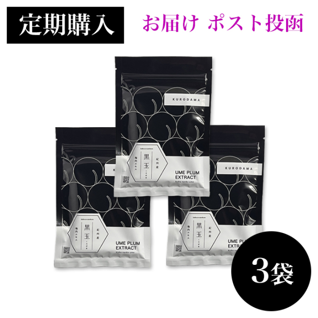 【お届け ポスト投函】【定期購入 3袋セット ５％OFF】　黒玉 粒状梅肉エキス 37.5g（１袋 150粒）×3袋　　　　【包装不可】