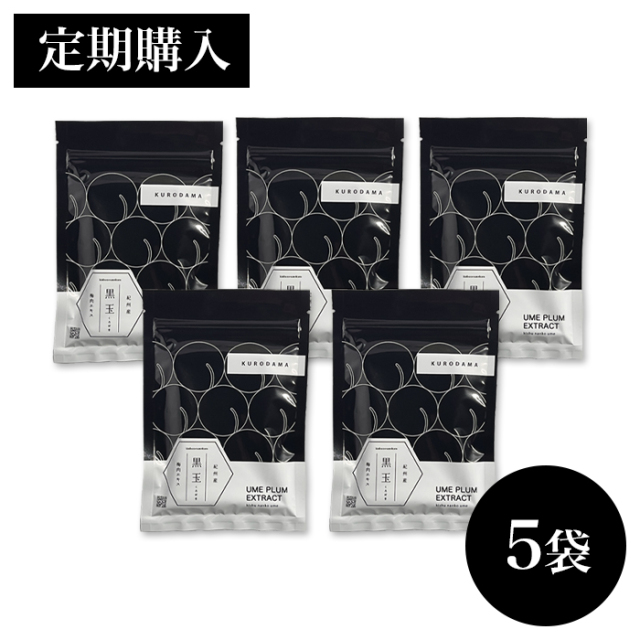 【定期購入 ５袋セット ７％OFF】　黒玉 粒状梅肉エキス 37.5g（１袋 150粒）×5袋　　　　【包装不可】